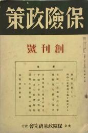 保険政策　 【創刊号】
