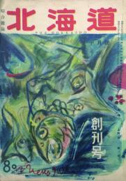 北海道 【創刊号】