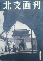 北支画刊 【創刊号】