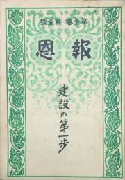 報恩 【創刊号】