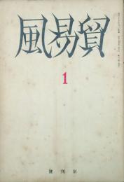 貿易風 【創刊号】
