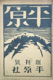 平原 【創刊号】