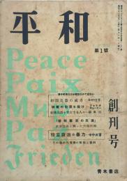 平和 【創刊号】