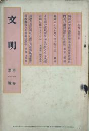 文明 【創刊号】