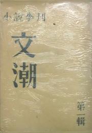 小説季刊 文潮　 【創刊号】