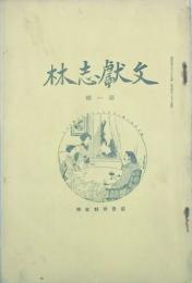 文献志林 【創刊号】