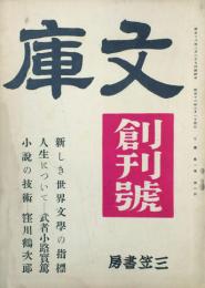 文庫 【創刊号】