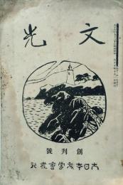 文光　　　　 【創刊号】