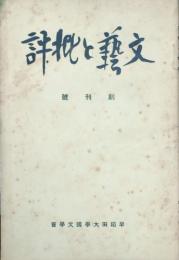 文藝と批評　創刊號・二號　