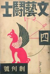 文藝闘士 【創刊号】