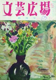 文芸広場 【創刊号】