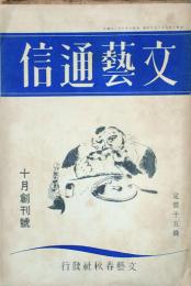 文藝通信　 【創刊号】