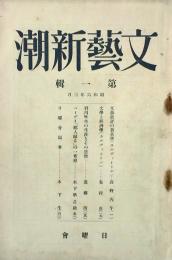 文藝新潮 【創刊号】