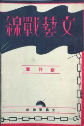文藝戦線　 【創刊号】