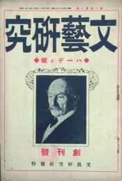 文藝研究　 【創刊号】
