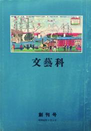 文藝科 【創刊号】