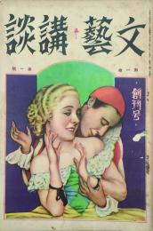文藝・講談　 【創刊号】