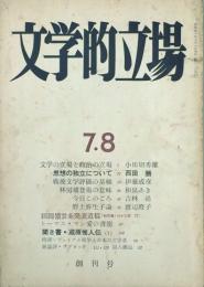 文学的立場　 【創刊号】