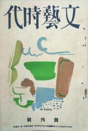 文學時代 【創刊号】