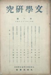 文學研究　 【創刊号】