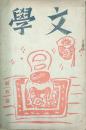 文學 【創刊号】