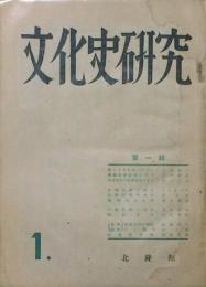 文化史研究　 【創刊号】