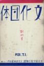 文化団体　 【創刊号】