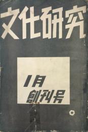 文化研究 【創刊号】