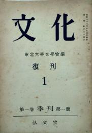 文化　復刊 【創刊号】