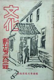 文化　　 【創刊号】