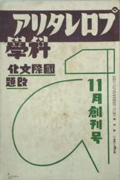 プロレタリア科学　 【創刊号】