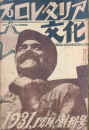 プロレタリア文化　 【創刊号】
