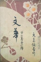 文華 【創刊号】