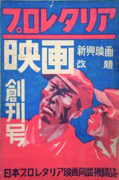 プロレタリア映画　 【創刊号】