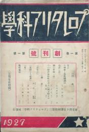 プロレタリア科学　 【創刊号】