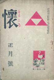 懐  【創刊号】
