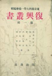 復興叢書 【創刊号】