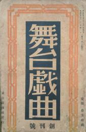 舞台戯曲 【創刊号】