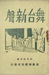 舞台新聲 【創刊号】
