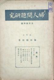 婦人問題研究　　 【創刊号】