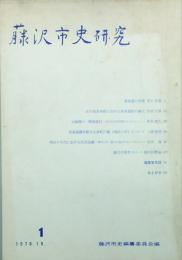 藤沢市史研究　 【創刊号】