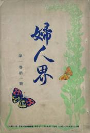 婦人界　 【創刊号】