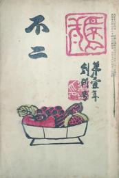 不二 【創刊号】