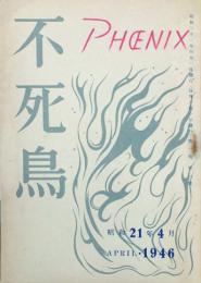 不死鳥 Phenix　 【創刊号】