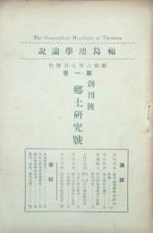 福島地学論説　創刊號・郷土研究號　　
