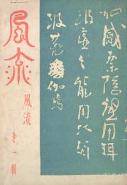 随筆 風流 【創刊号】