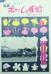 福岡のホーム手帖　 【創刊号】