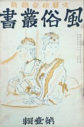 風俗叢書 【創刊号】