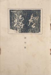 風鐸 【創刊号】
