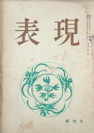 表現 【創刊号】